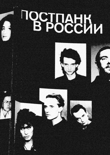 Постпанк в&nbsp;России
