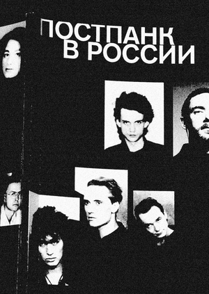 Постпанк в России