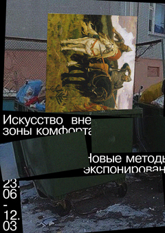 Искусство вне зоны комфорта. Методы экспонирования  
и брендинг