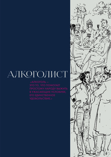 Алкоголист