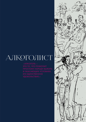 Алкоголист