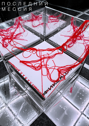 ПОСЛЕДНИЙ МЕССИЯ