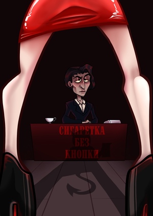 pyrokinesis - Сигаретка без кнопки