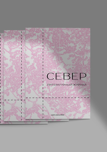 Ребрендинг журнала «Север» Ребрендинг журнала «Север»