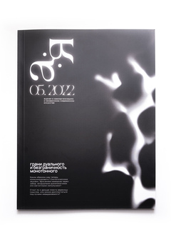 Ребрендинг журнала «А-Я»