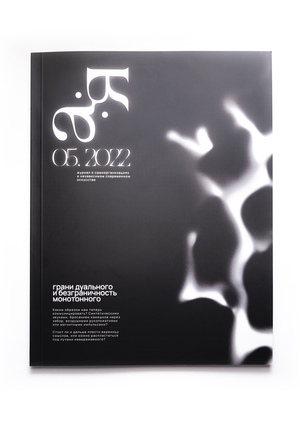 Ребрендинг журнала «А-Я»