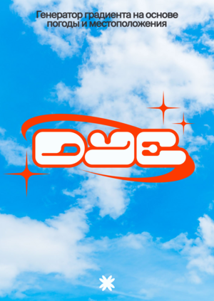 DYE — генератор градиента