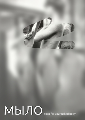 МЫЛО brand