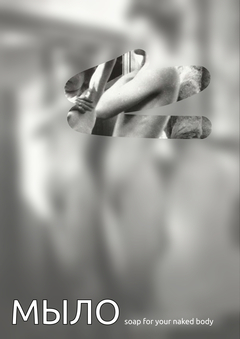 МЫЛО brand