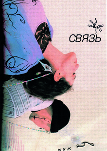 связь