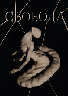 Выставка «Свобода»