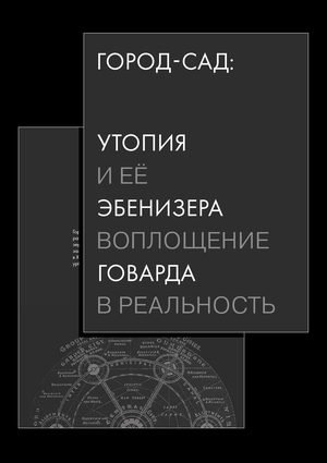 Город-сад: утопия Эбенизера Говарда и её воплощение в реальность