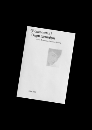 Вспоминая Одри Хепбёрн