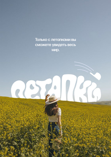 Летапки