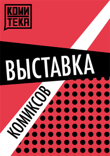 Выставка комиксов Комитека Выставка комиксов Комитека