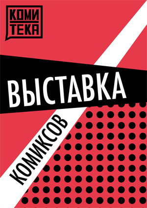 Выставка комиксов Комитека