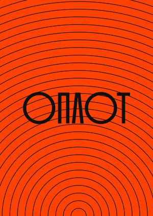 Плакаты для Спасательного центра «Оплот»