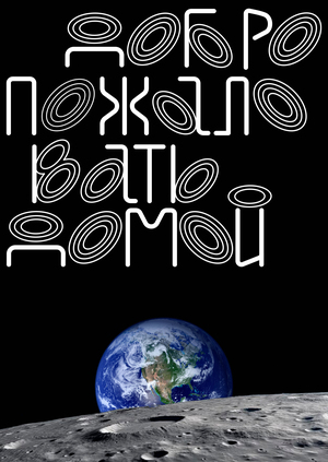 Серия плакатов ACROSS THE UNIVERSE