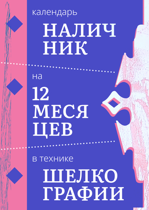 Календарь-наличник в технике шелкографской печати