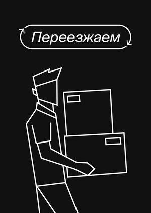 Переезжаем