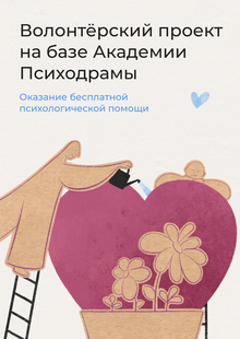 Волонтёрский проект на&nbsp;базе Академии Психодрамы