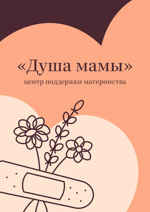Душа мамы | ребрендинг и продвижение центра подержки материнства 