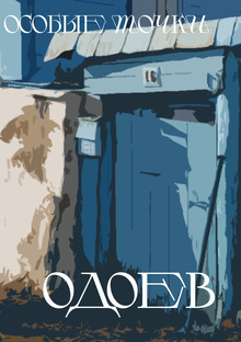 Особые точки. Одоев Особые точки. Одоев