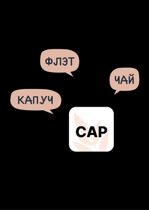 CAP // приложение // цифровой продукт