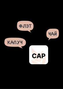 CAP // приложение // цифровой продукт CAP // приложение // цифровой продукт