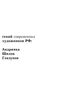 Великие художники РФ: Шилов, Глазунов, Андрияка