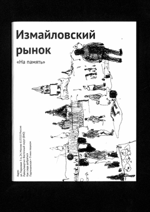 Измайловский рынок «На память»