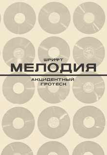 Шрифт МЕЛОДИЯ
