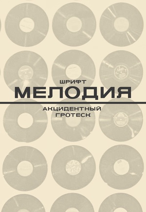 Шрифт МЕЛОДИЯ