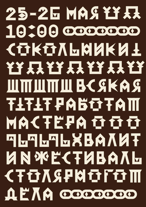 Шрифт для фестиваля столярного дела