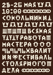 Шрифт для фестиваля столярного дела