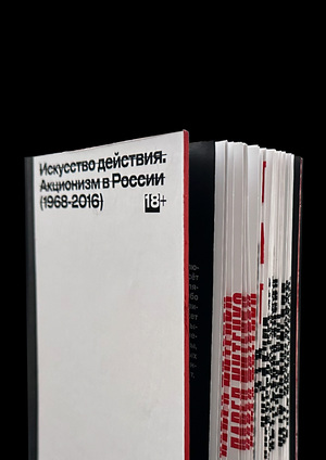 Искусство действия