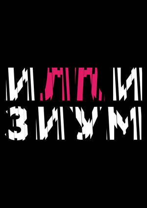 Шоу иллюзий «Иллизиум»