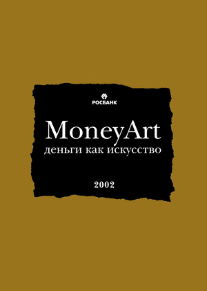«Деньги как искусство». Календарь на 2002 год для Росбанка