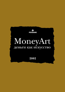 «Деньги как искусство». Календарь на 2002 год для Росбанка «Деньги как искусство». Календарь на 2002 год для Росбанка