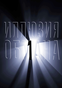 Кинотитры к&nbsp;фильму «Иллюзия обмана»