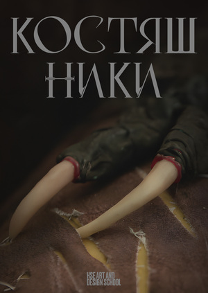 Костяшники. Короткий метр