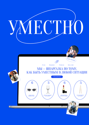 Уместно