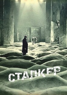 Титры к&nbsp;фильму Сталкер