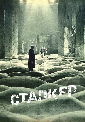 Титры к фильму Сталкер
