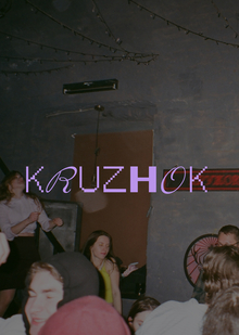 КРУЖОК