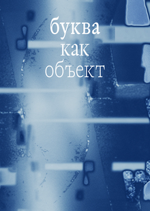 Буква как объект Буква как объект