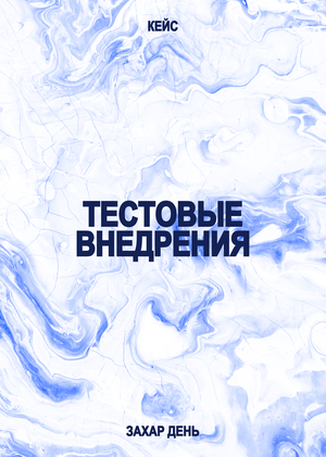 Тесты возможностей внедрения своих идей в кейс