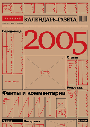 «Календарь-газета». Календарь на 2005 год для компании «Румелко»