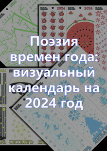 Поэзия времен года: визуальный календарь на 2024 год Поэзия времен года: визуальный календарь на 2024 год