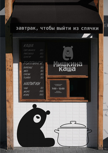 Брендинг «Мишкина Каша» Брендинг «Мишкина Каша»